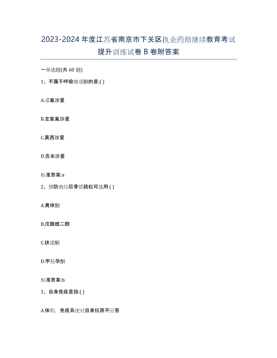 2023-2024年度江苏省南京市下关区执业药师继续教育考试提升训练试卷B卷附答案_第1页