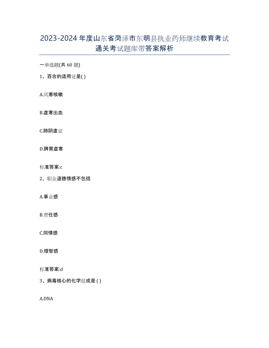 2023-2024年度山东省菏泽市东明县执业药师继续教育考试通关考试题库带答案解析_第1页