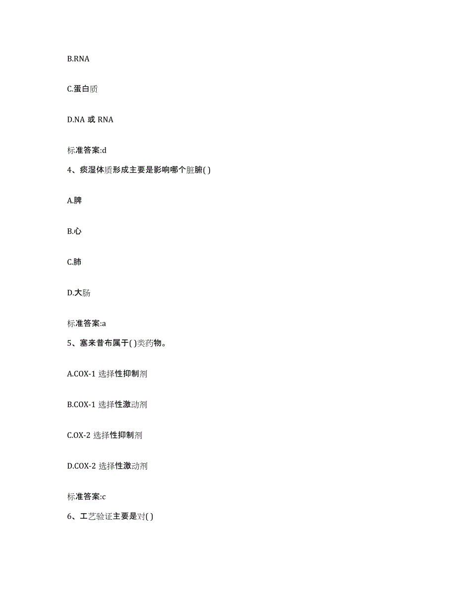 2023-2024年度山东省菏泽市东明县执业药师继续教育考试通关考试题库带答案解析_第2页