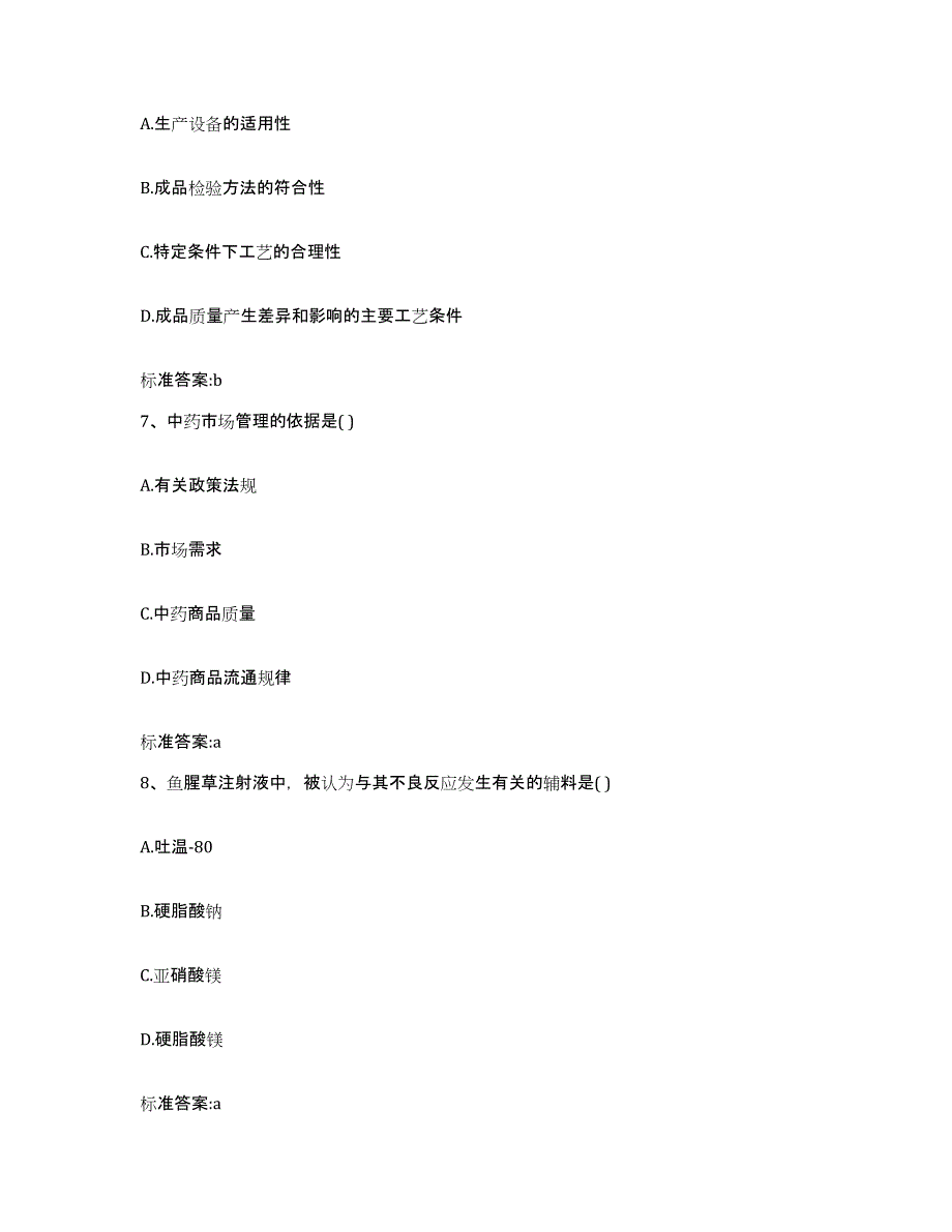 2023-2024年度山东省菏泽市东明县执业药师继续教育考试通关考试题库带答案解析_第3页