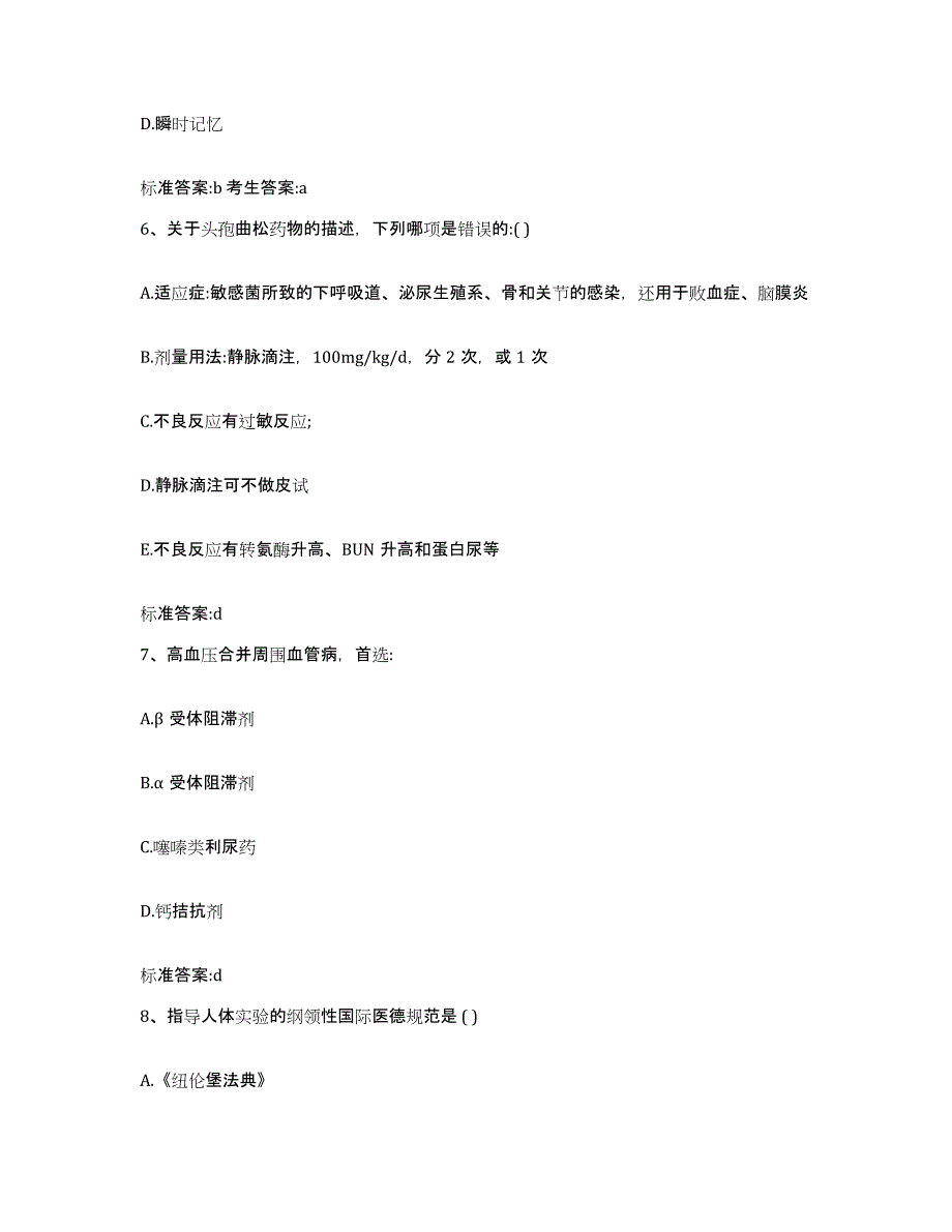 2022-2023年度四川省凉山彝族自治州执业药师继续教育考试模考模拟试题(全优)_第3页