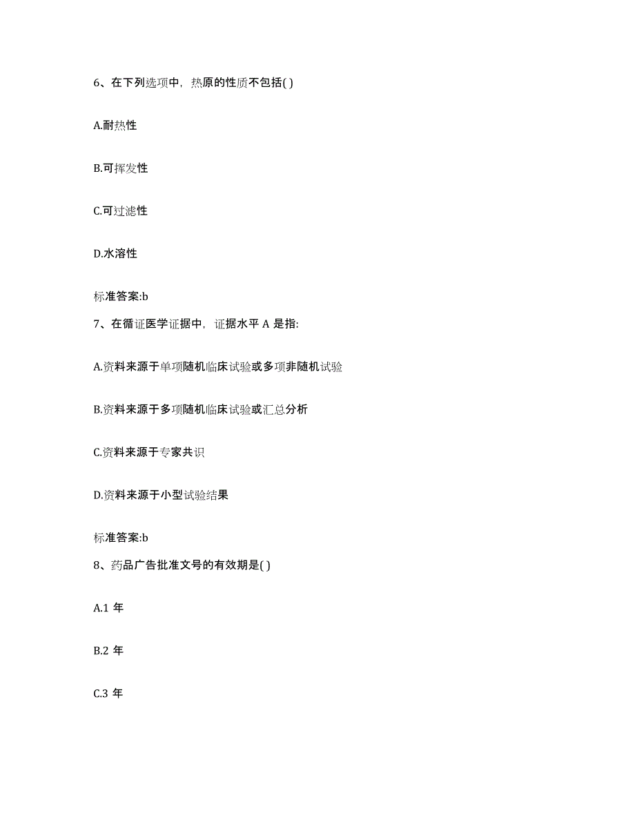 2022-2023年度四川省甘孜藏族自治州石渠县执业药师继续教育考试模拟预测参考题库及答案_第3页