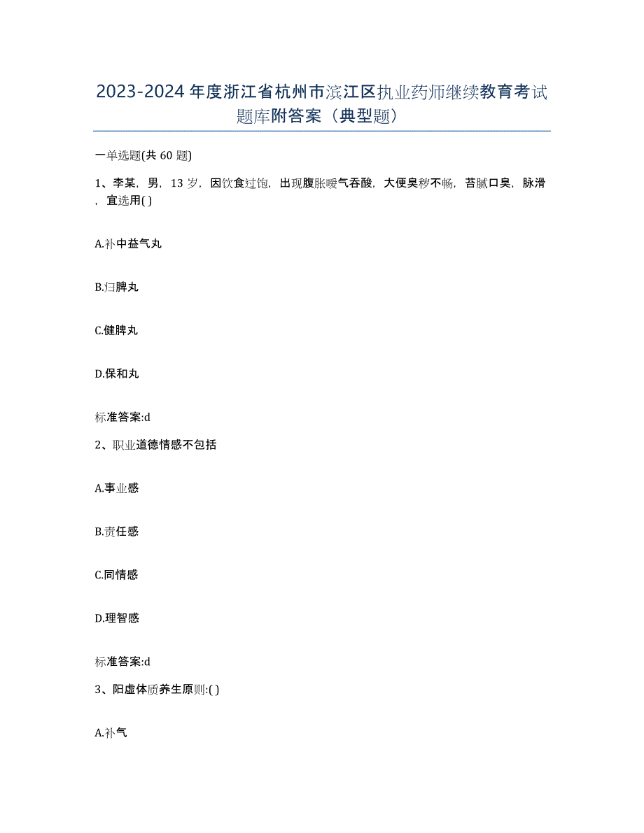 2023-2024年度浙江省杭州市滨江区执业药师继续教育考试题库附答案（典型题）_第1页