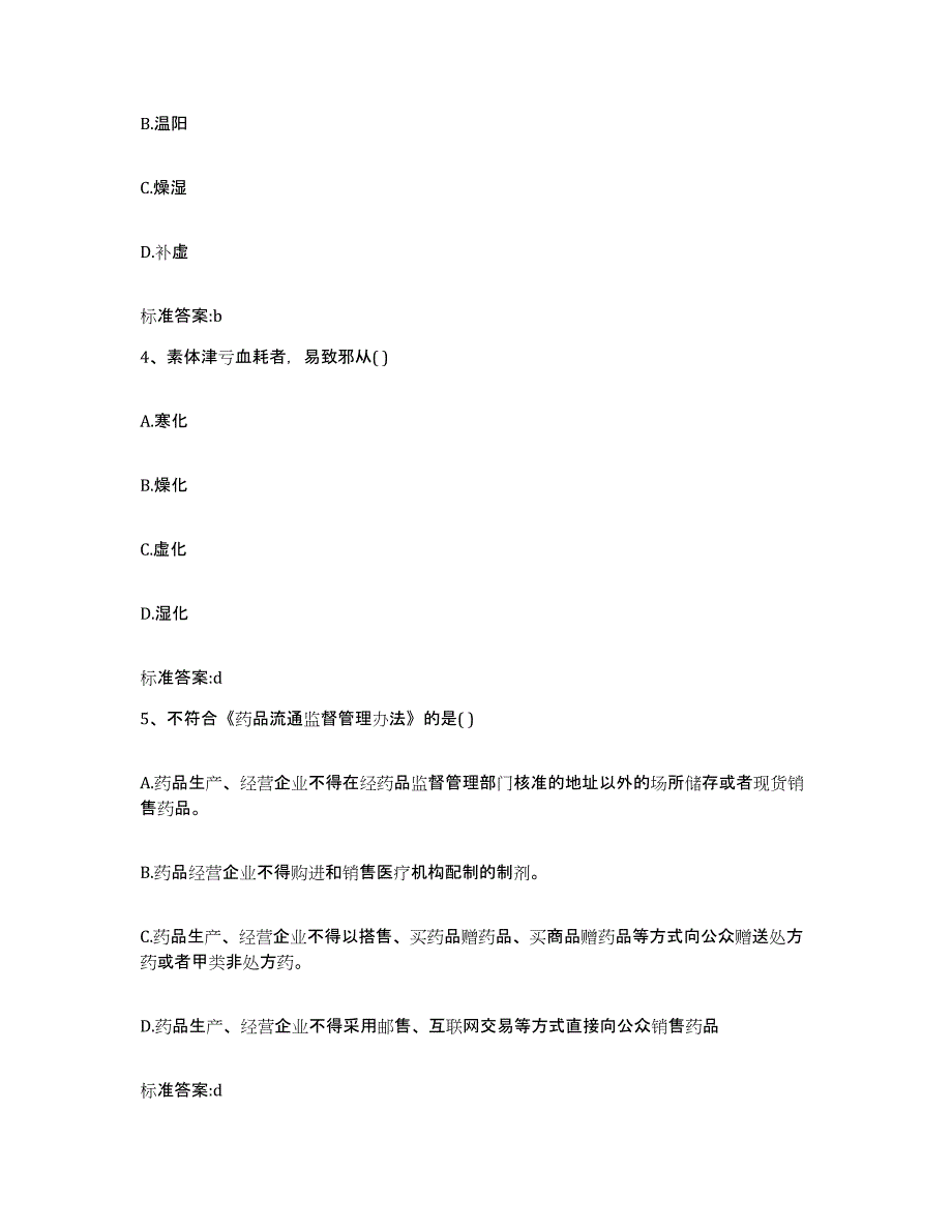 2023-2024年度浙江省杭州市滨江区执业药师继续教育考试题库附答案（典型题）_第2页