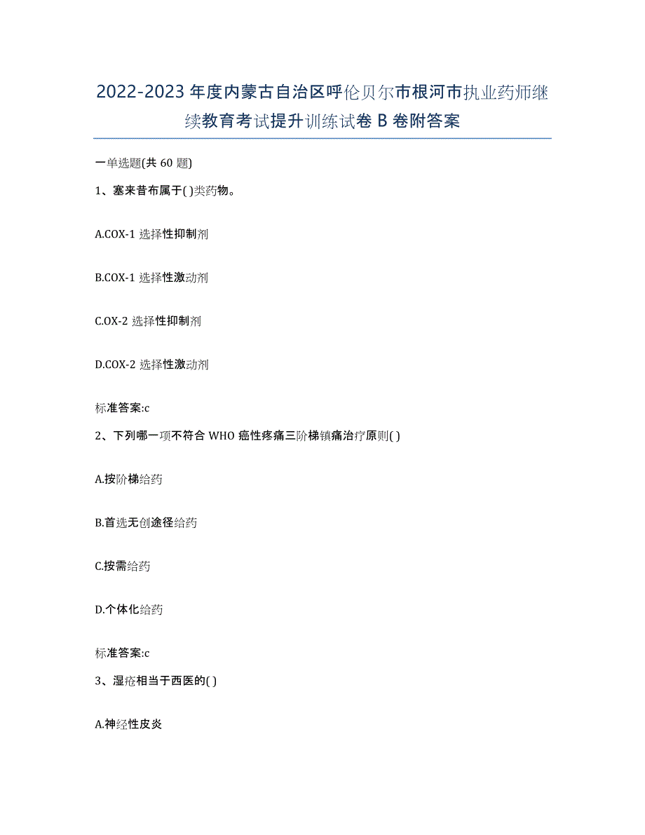 2022-2023年度内蒙古自治区呼伦贝尔市根河市执业药师继续教育考试提升训练试卷B卷附答案_第1页