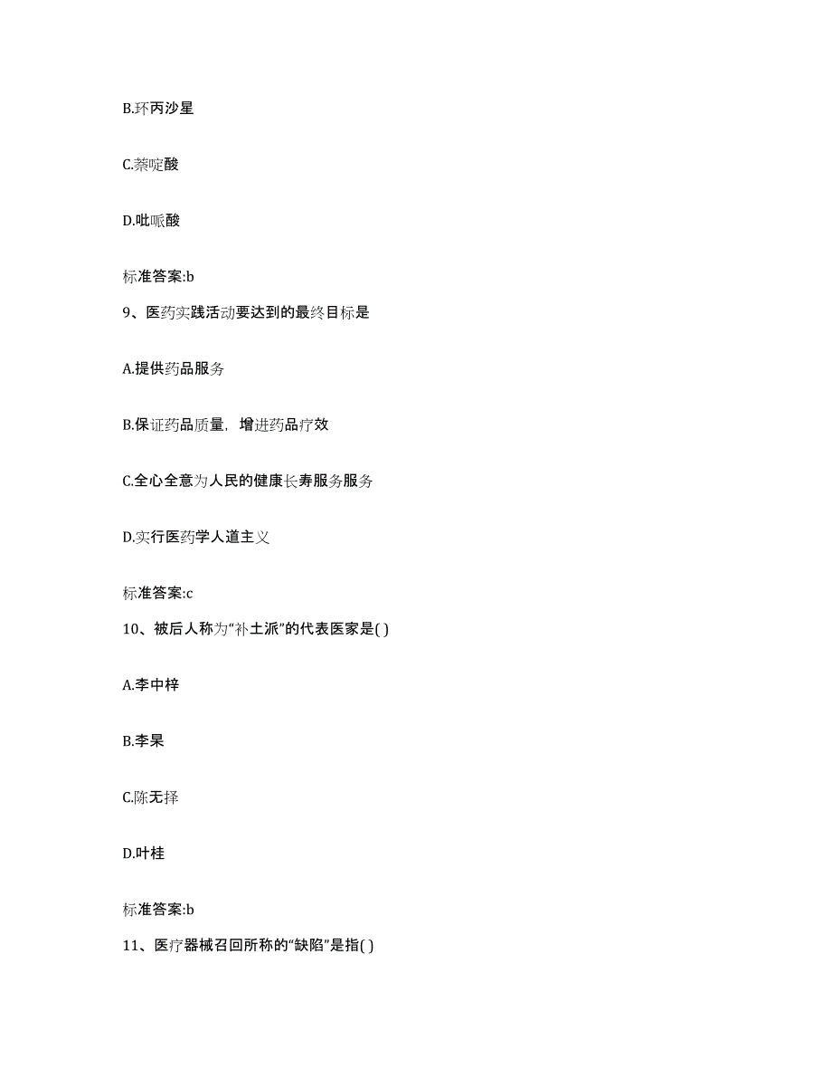 2022-2023年度内蒙古自治区呼伦贝尔市根河市执业药师继续教育考试提升训练试卷B卷附答案_第4页