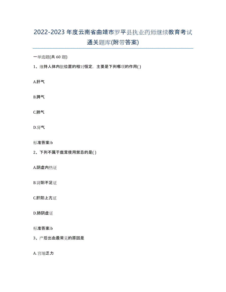 2022-2023年度云南省曲靖市罗平县执业药师继续教育考试通关题库(附带答案)_第1页