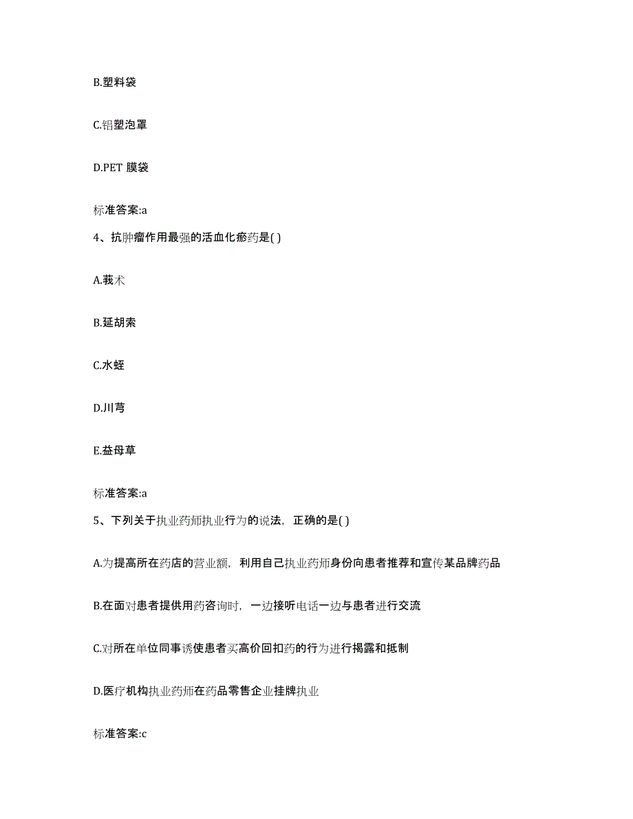 2023-2024年度甘肃省陇南市武都区执业药师继续教育考试押题练习试卷B卷附答案_第2页