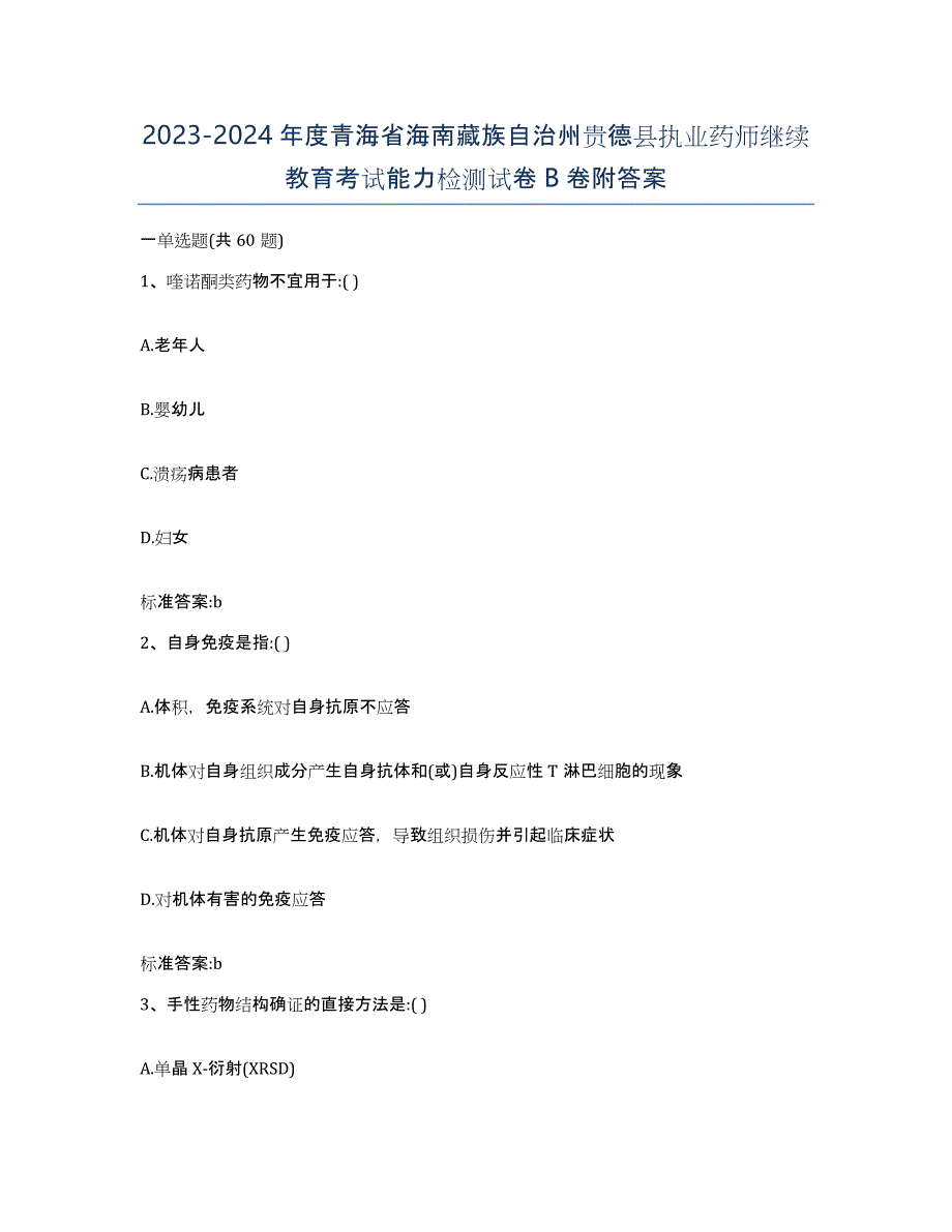 2023-2024年度青海省海南藏族自治州贵德县执业药师继续教育考试能力检测试卷B卷附答案_第1页