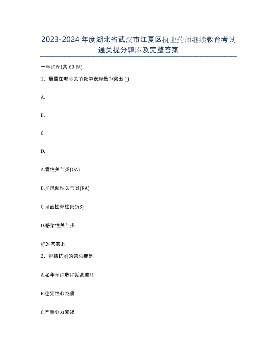 2023-2024年度湖北省武汉市江夏区执业药师继续教育考试通关提分题库及完整答案_第1页