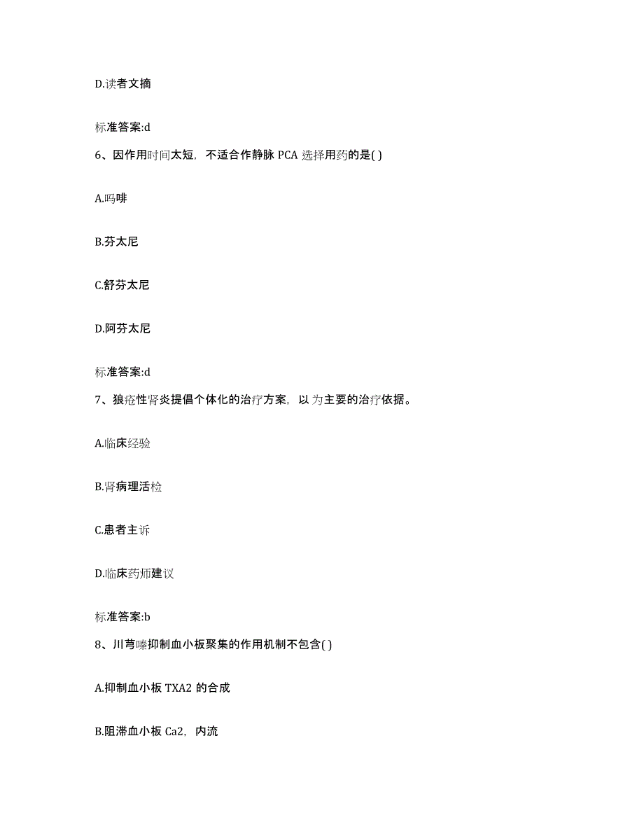 2023-2024年度福建省南平市浦城县执业药师继续教育考试提升训练试卷A卷附答案_第3页