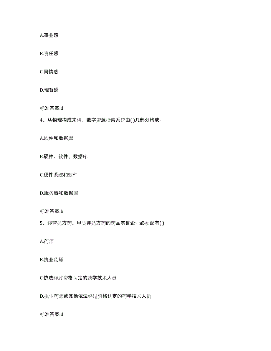 2023-2024年度河北省邢台市广宗县执业药师继续教育考试全真模拟考试试卷B卷含答案_第2页