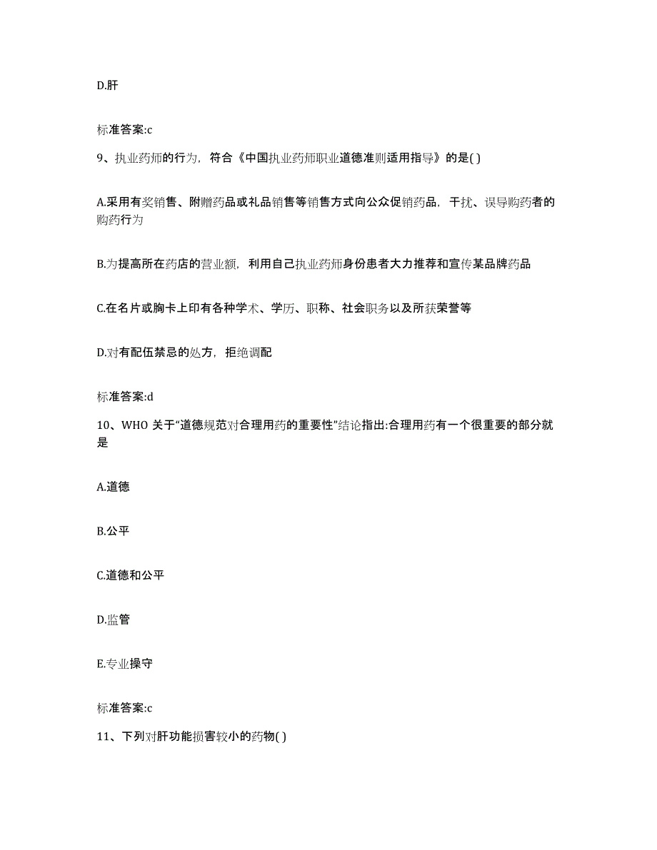 2023-2024年度河北省邢台市广宗县执业药师继续教育考试全真模拟考试试卷B卷含答案_第4页