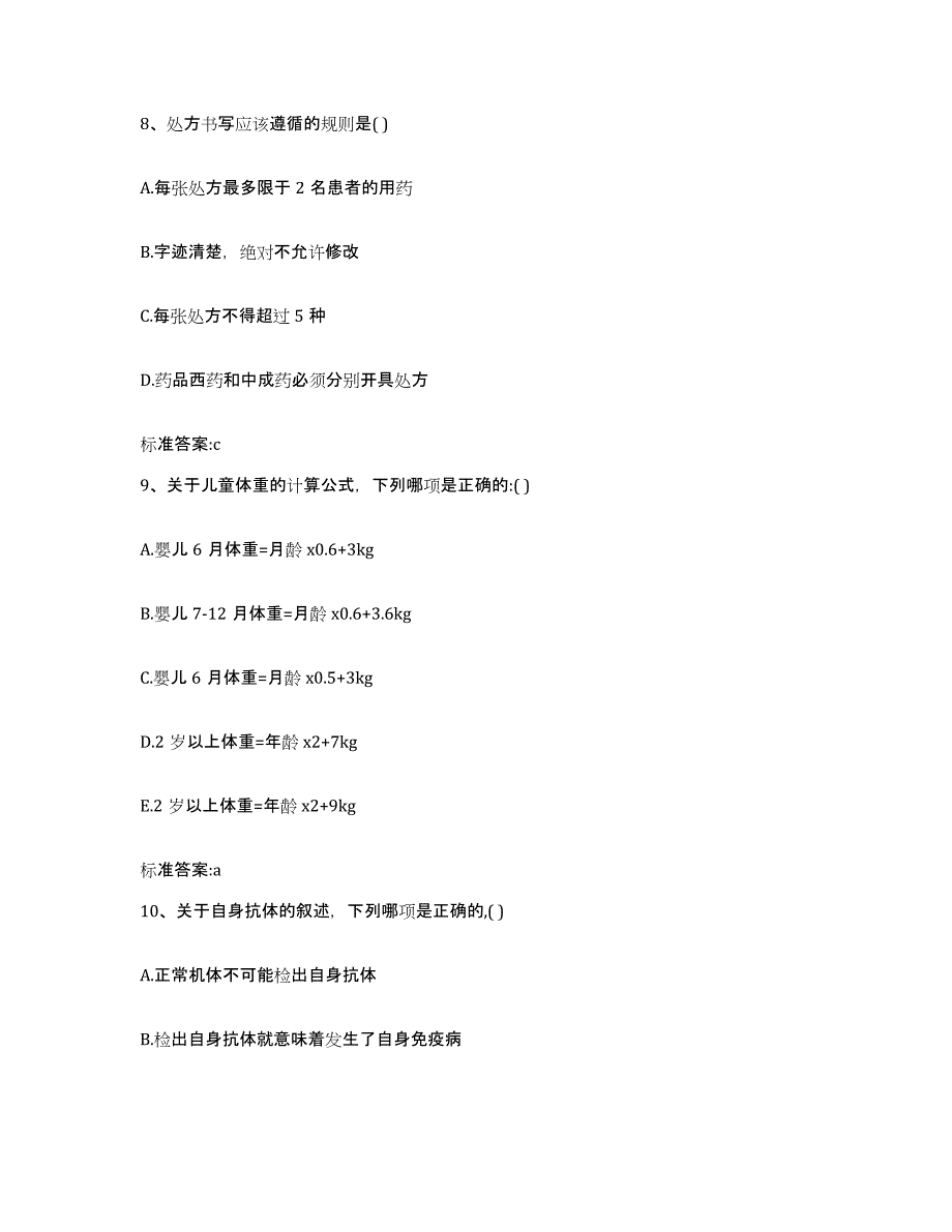 2023-2024年度浙江省衢州市江山市执业药师继续教育考试模考预测题库(夺冠系列)_第4页