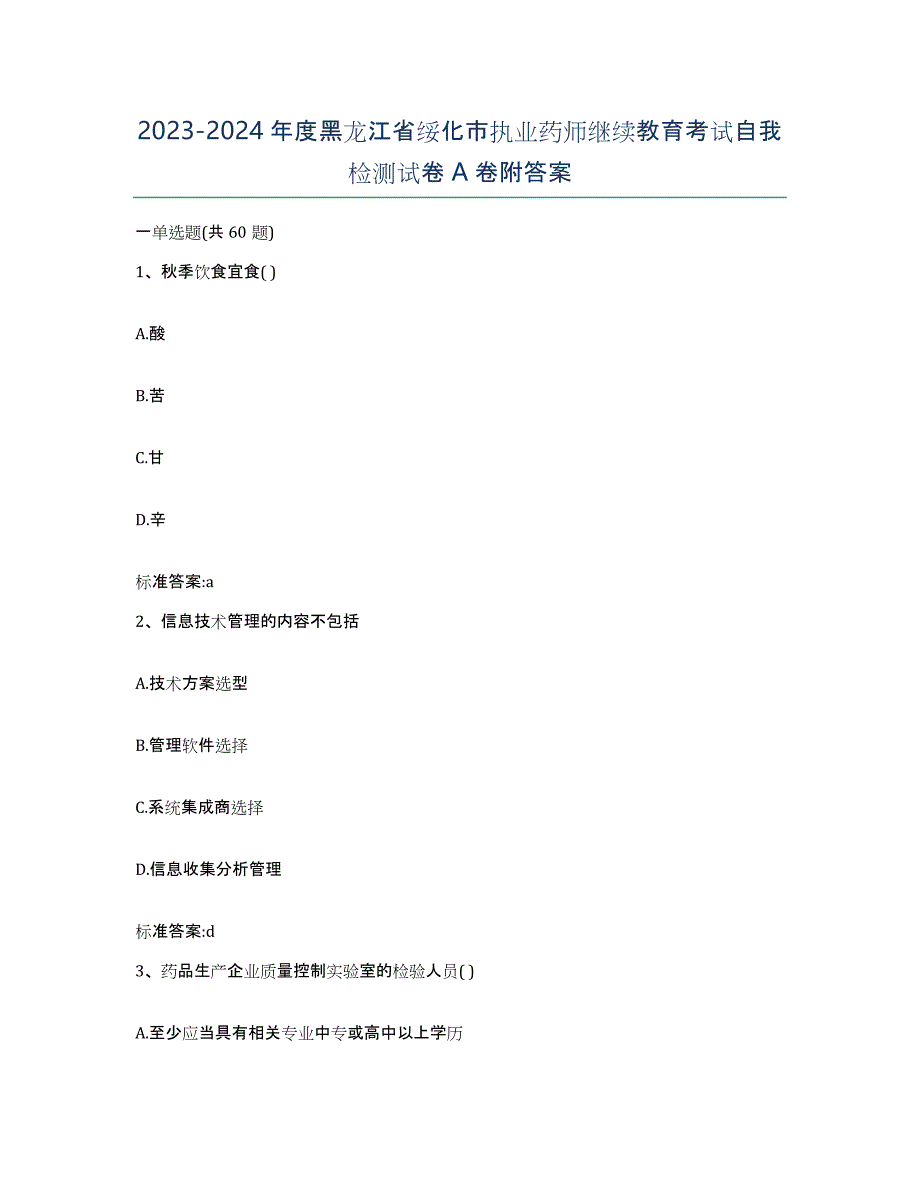 2023-2024年度黑龙江省绥化市执业药师继续教育考试自我检测试卷A卷附答案_第1页