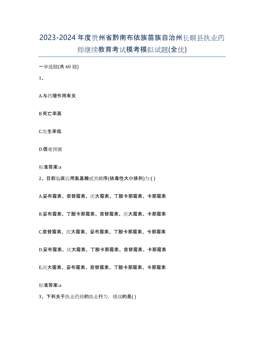 2023-2024年度贵州省黔南布依族苗族自治州长顺县执业药师继续教育考试模考模拟试题(全优)_第1页