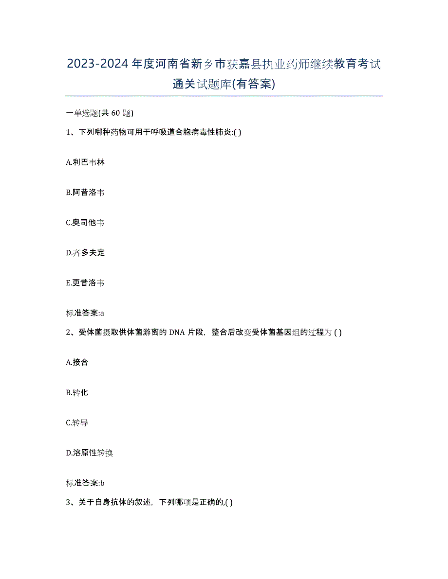 2023-2024年度河南省新乡市获嘉县执业药师继续教育考试通关试题库(有答案)_第1页