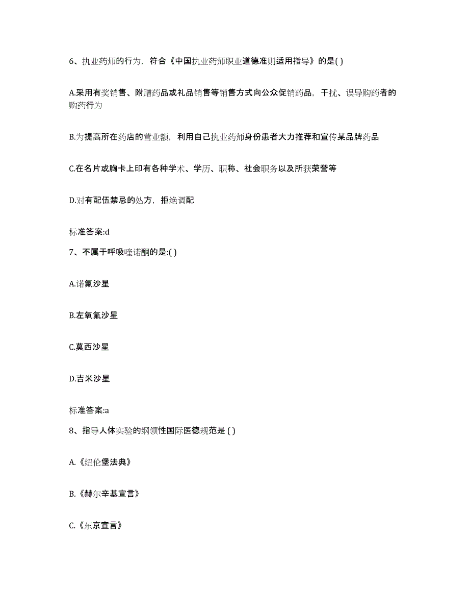 2023-2024年度河南省安阳市执业药师继续教育考试能力测试试卷A卷附答案_第3页