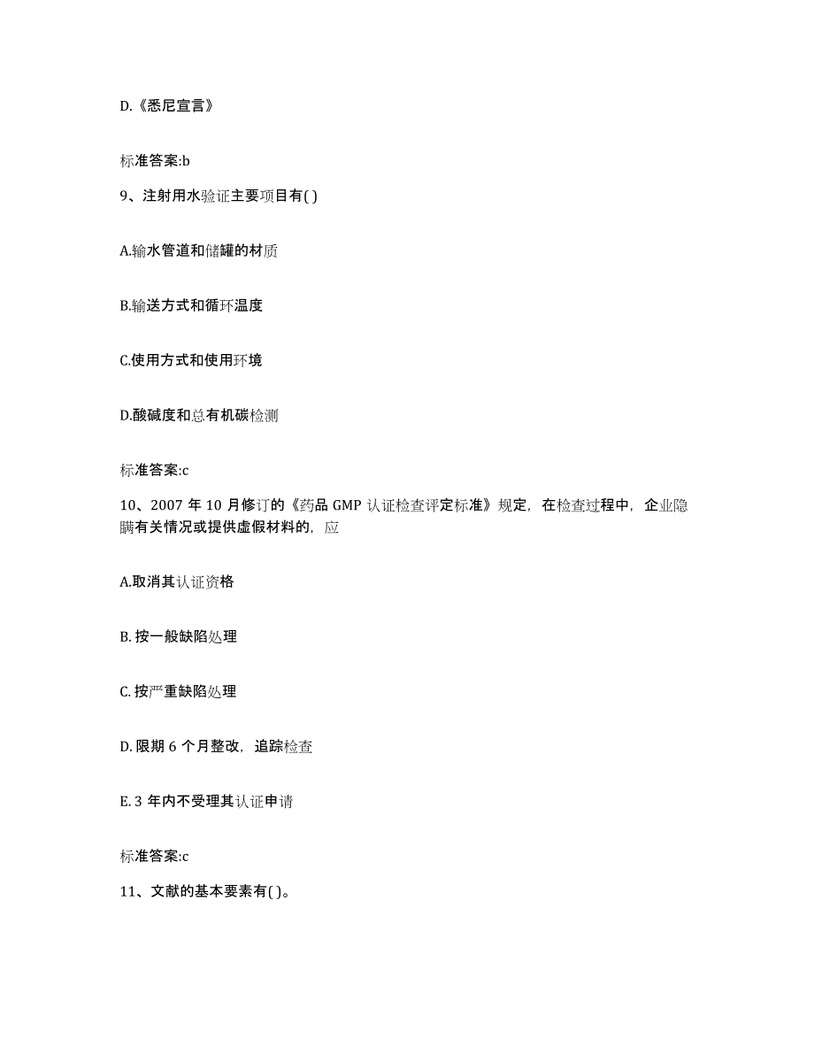 2023-2024年度河南省安阳市执业药师继续教育考试能力测试试卷A卷附答案_第4页