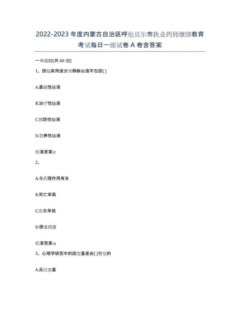 2022-2023年度内蒙古自治区呼伦贝尔市执业药师继续教育考试每日一练试卷A卷含答案_第1页