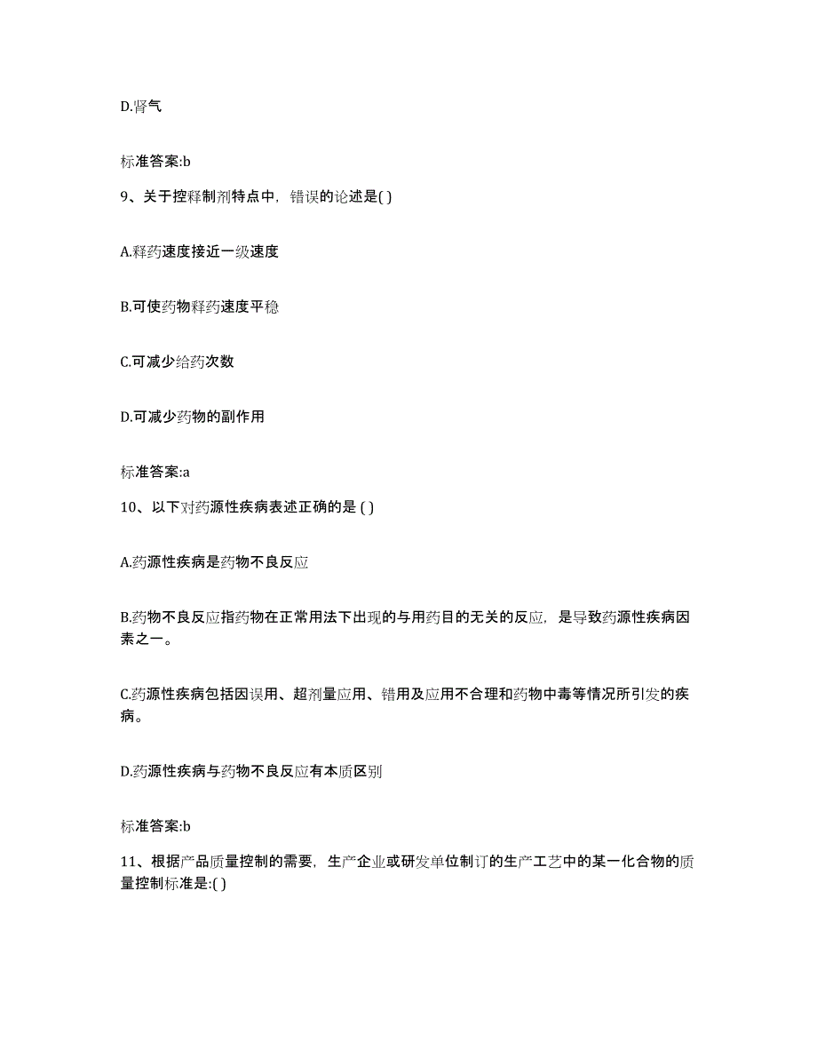 2023-2024年度河北省石家庄市高邑县执业药师继续教育考试过关检测试卷B卷附答案_第4页