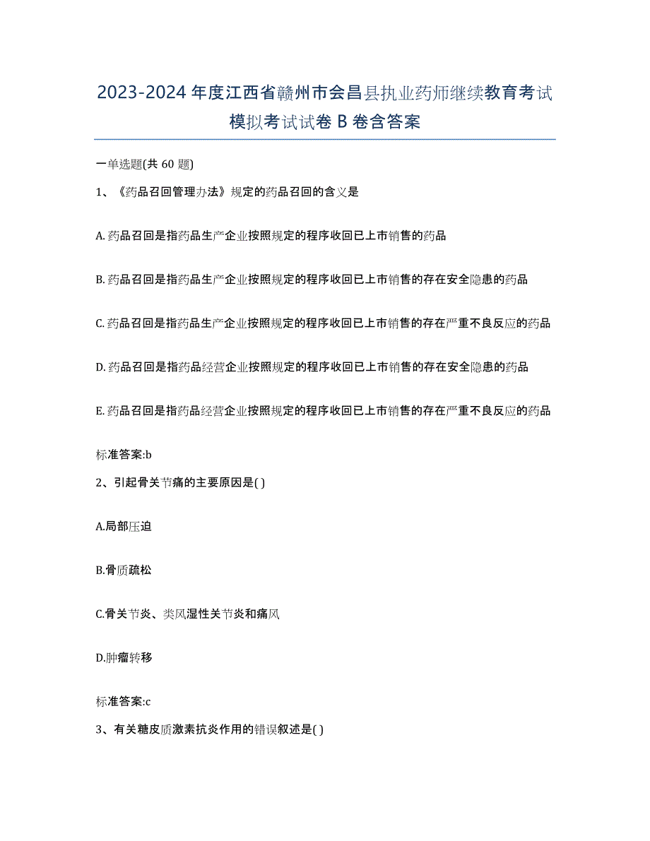 2023-2024年度江西省赣州市会昌县执业药师继续教育考试模拟考试试卷B卷含答案_第1页