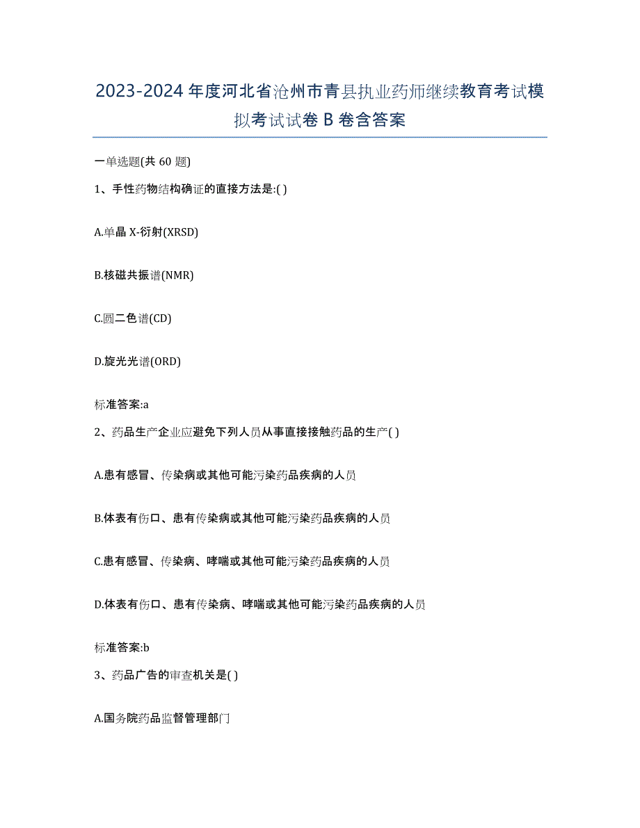 2023-2024年度河北省沧州市青县执业药师继续教育考试模拟考试试卷B卷含答案_第1页