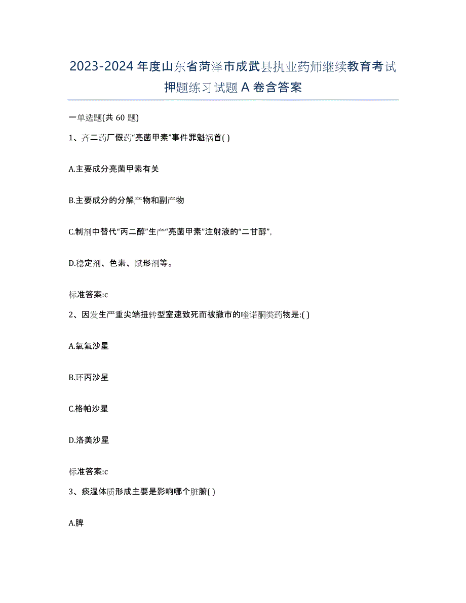 2023-2024年度山东省菏泽市成武县执业药师继续教育考试押题练习试题A卷含答案_第1页