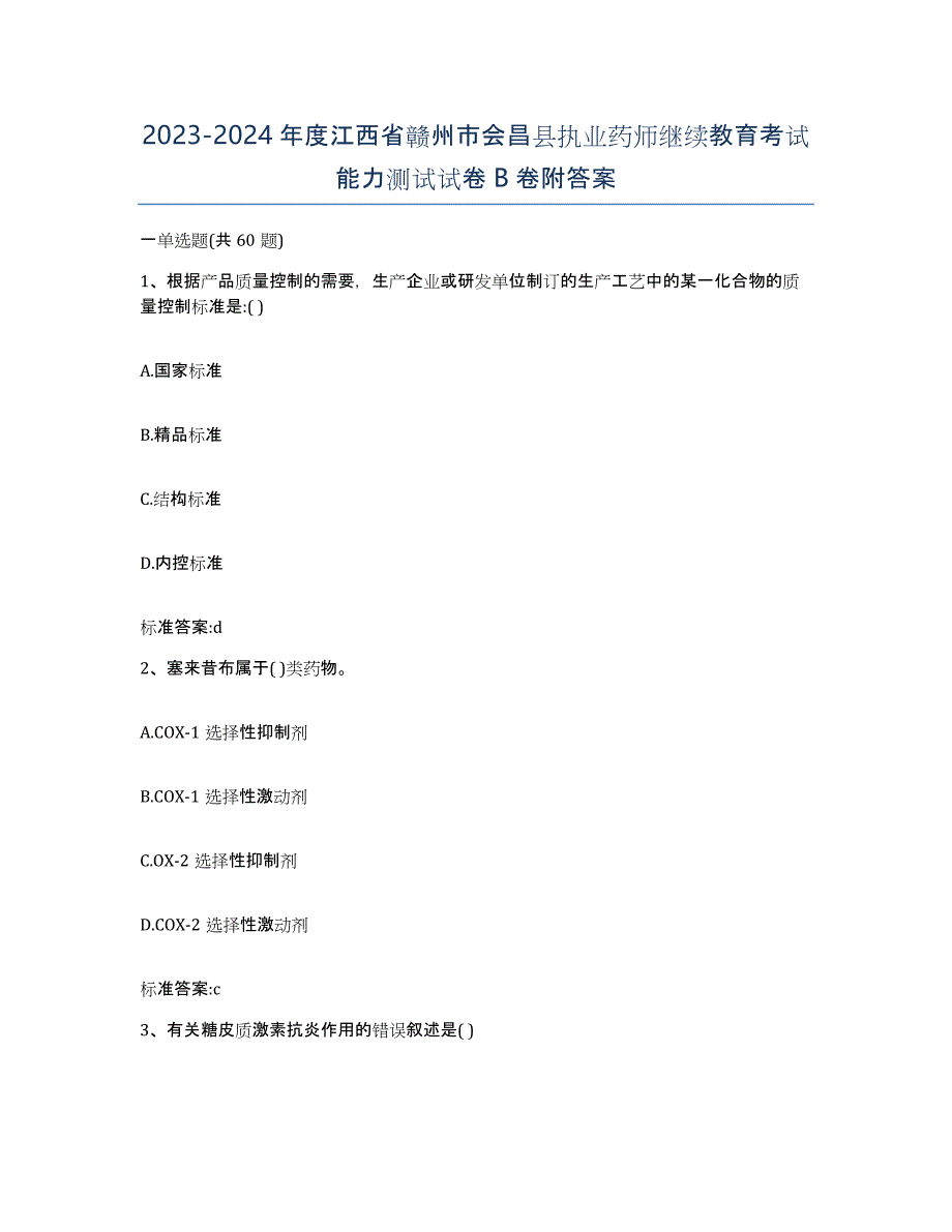 2023-2024年度江西省赣州市会昌县执业药师继续教育考试能力测试试卷B卷附答案_第1页