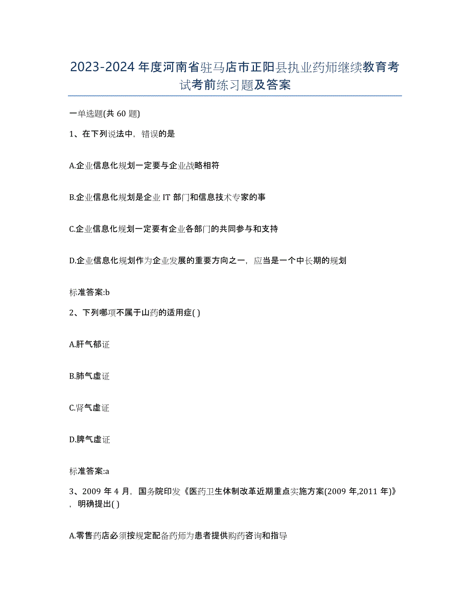 2023-2024年度河南省驻马店市正阳县执业药师继续教育考试考前练习题及答案_第1页