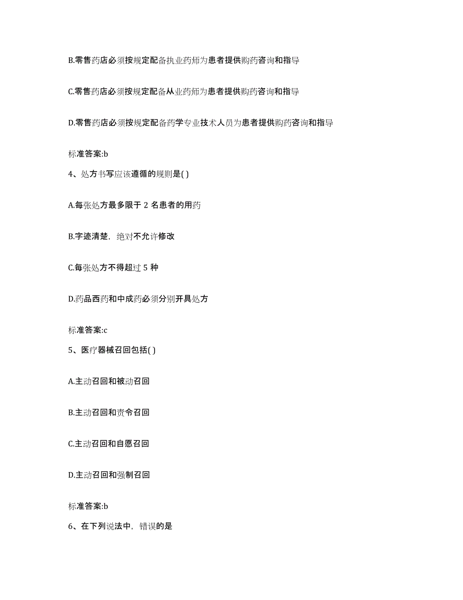 2023-2024年度河南省驻马店市正阳县执业药师继续教育考试考前练习题及答案_第2页