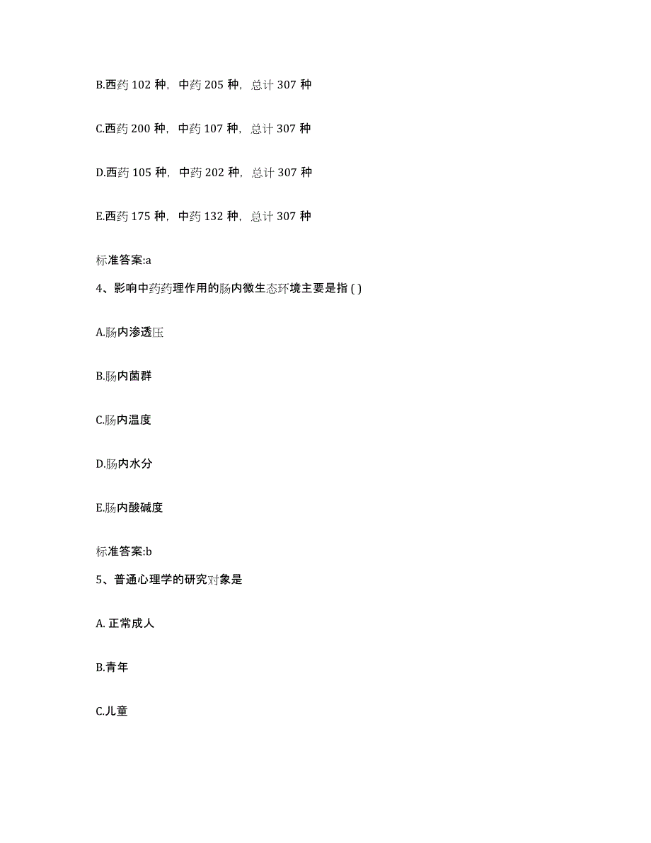 2022-2023年度云南省迪庆藏族自治州香格里拉县执业药师继续教育考试模拟题库及答案_第2页