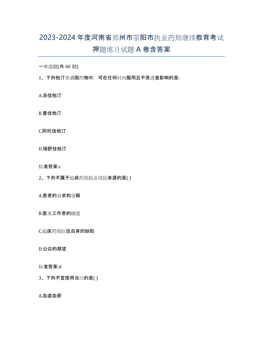 2023-2024年度河南省郑州市荥阳市执业药师继续教育考试押题练习试题A卷含答案_第1页