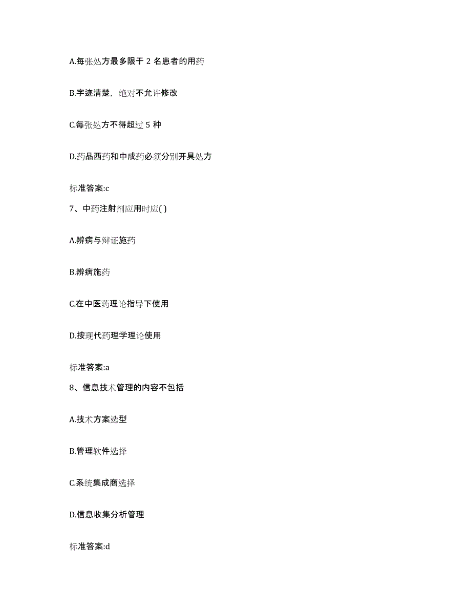 2023-2024年度河南省郑州市荥阳市执业药师继续教育考试押题练习试题A卷含答案_第3页