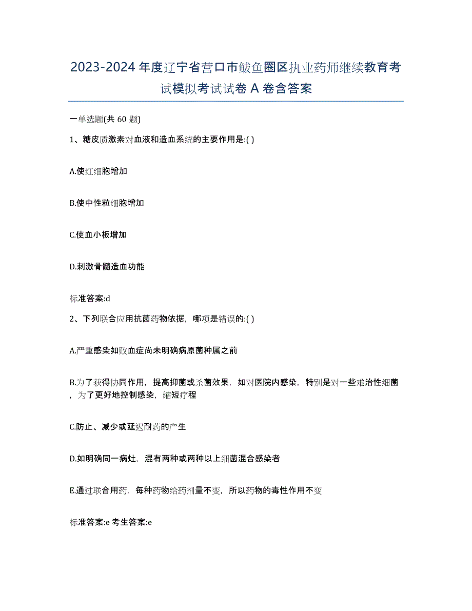 2023-2024年度辽宁省营口市鲅鱼圈区执业药师继续教育考试模拟考试试卷A卷含答案_第1页