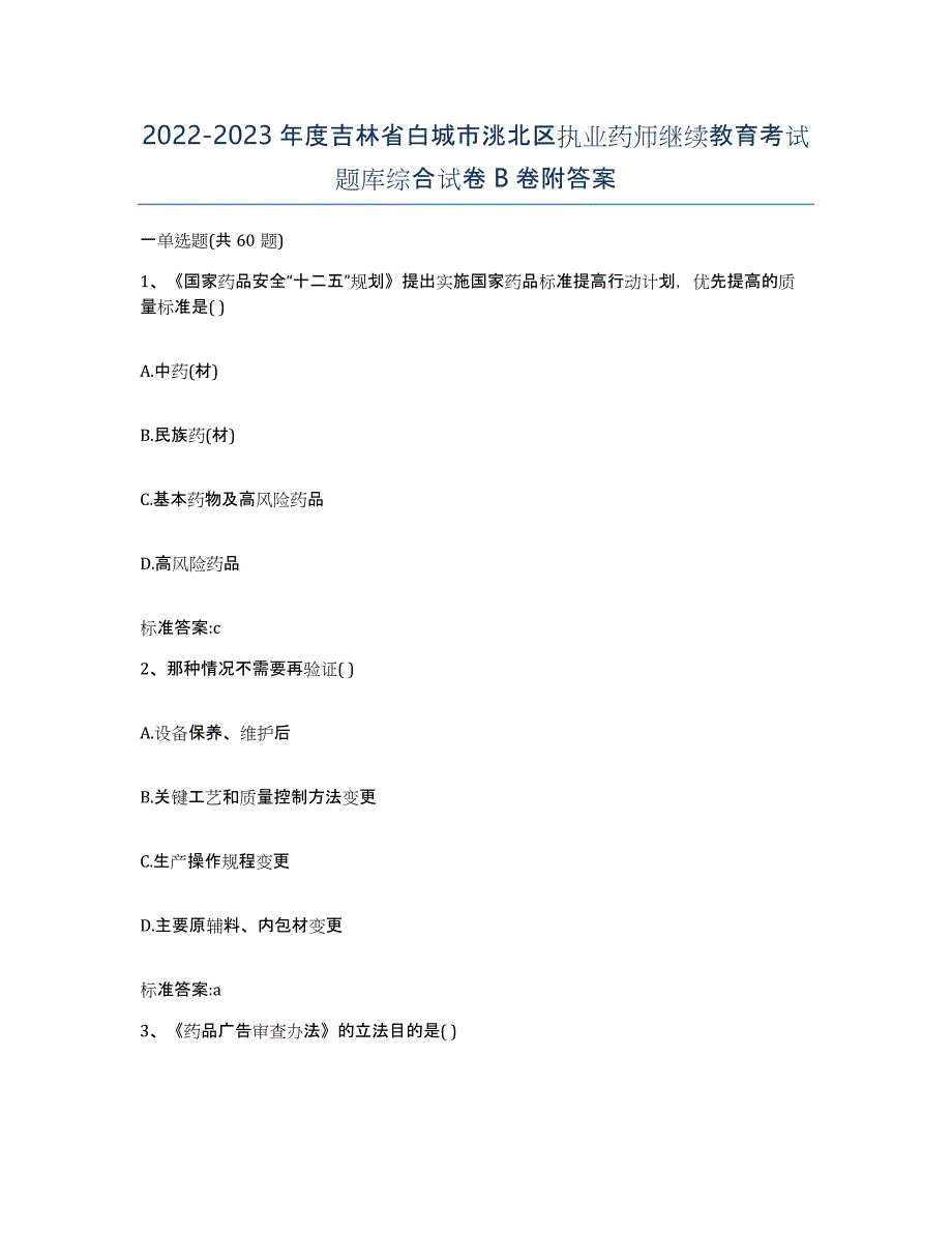 2022-2023年度吉林省白城市洮北区执业药师继续教育考试题库综合试卷B卷附答案_第1页