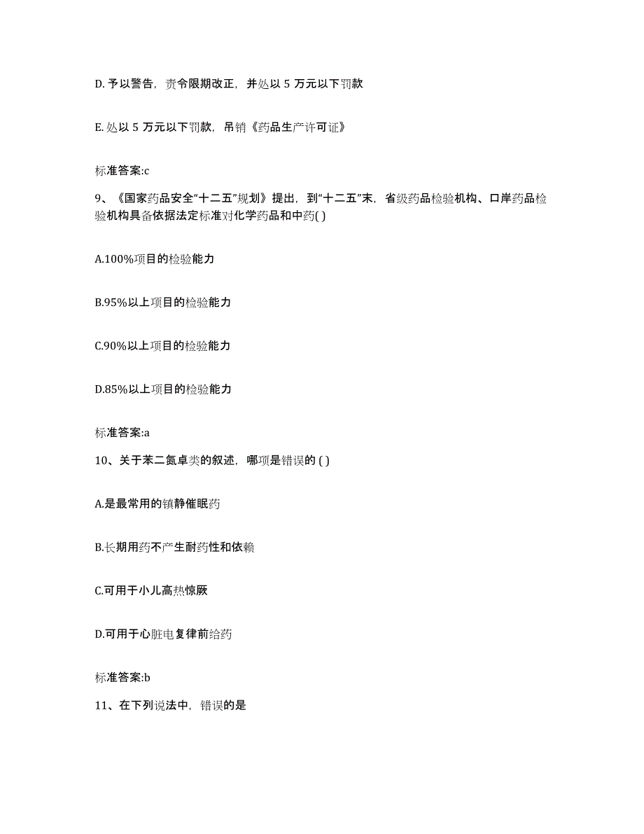 2022-2023年度吉林省白城市洮北区执业药师继续教育考试题库综合试卷B卷附答案_第4页