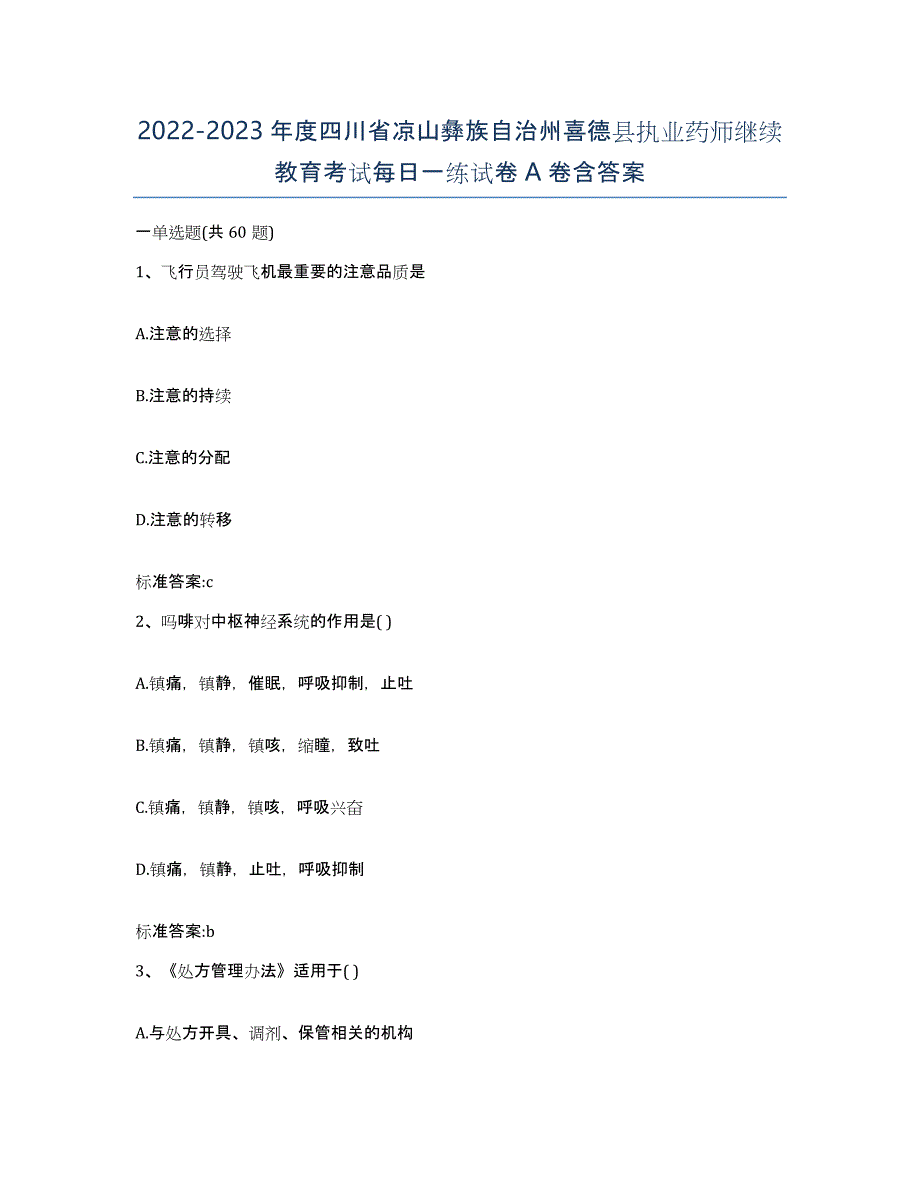 2022-2023年度四川省凉山彝族自治州喜德县执业药师继续教育考试每日一练试卷A卷含答案_第1页