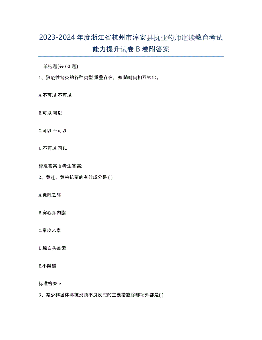 2023-2024年度浙江省杭州市淳安县执业药师继续教育考试能力提升试卷B卷附答案_第1页