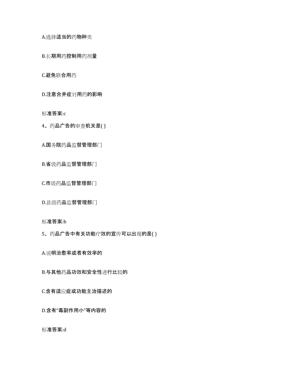 2023-2024年度浙江省杭州市淳安县执业药师继续教育考试能力提升试卷B卷附答案_第2页