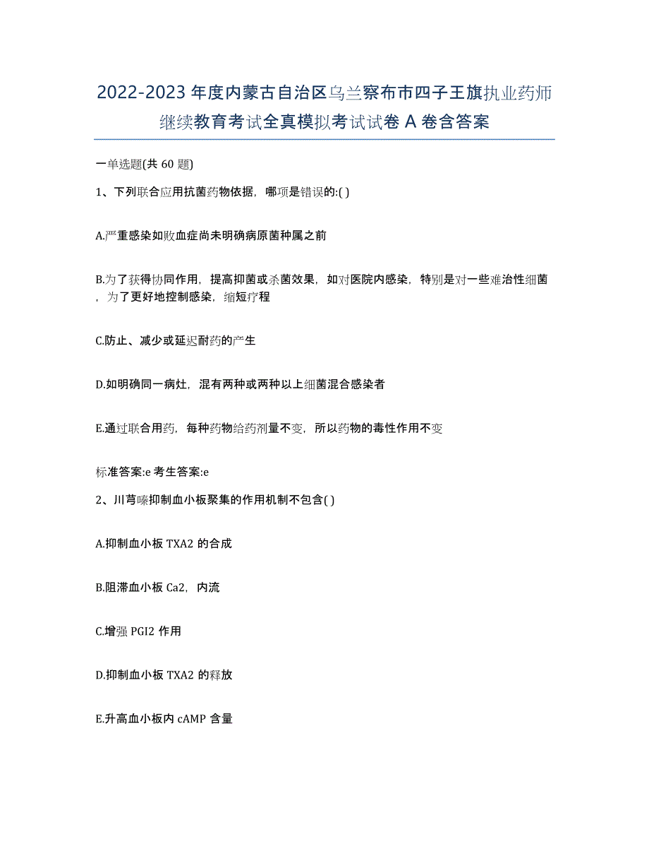 2022-2023年度内蒙古自治区乌兰察布市四子王旗执业药师继续教育考试全真模拟考试试卷A卷含答案_第1页