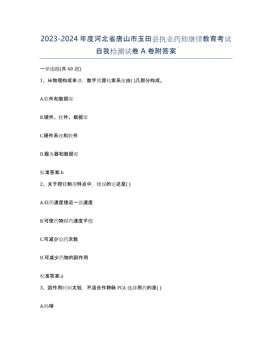 2023-2024年度河北省唐山市玉田县执业药师继续教育考试自我检测试卷A卷附答案_第1页