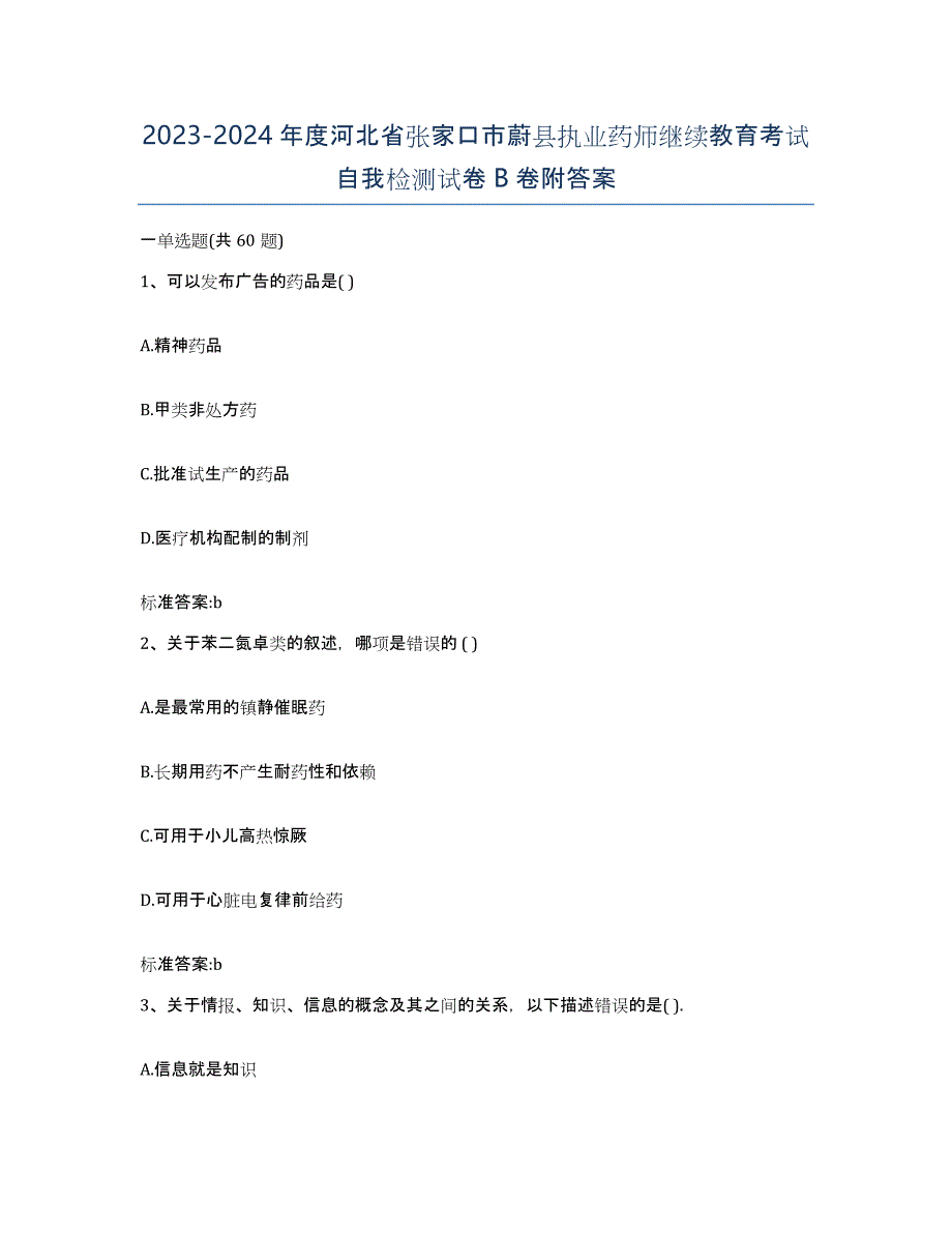 2023-2024年度河北省张家口市蔚县执业药师继续教育考试自我检测试卷B卷附答案_第1页