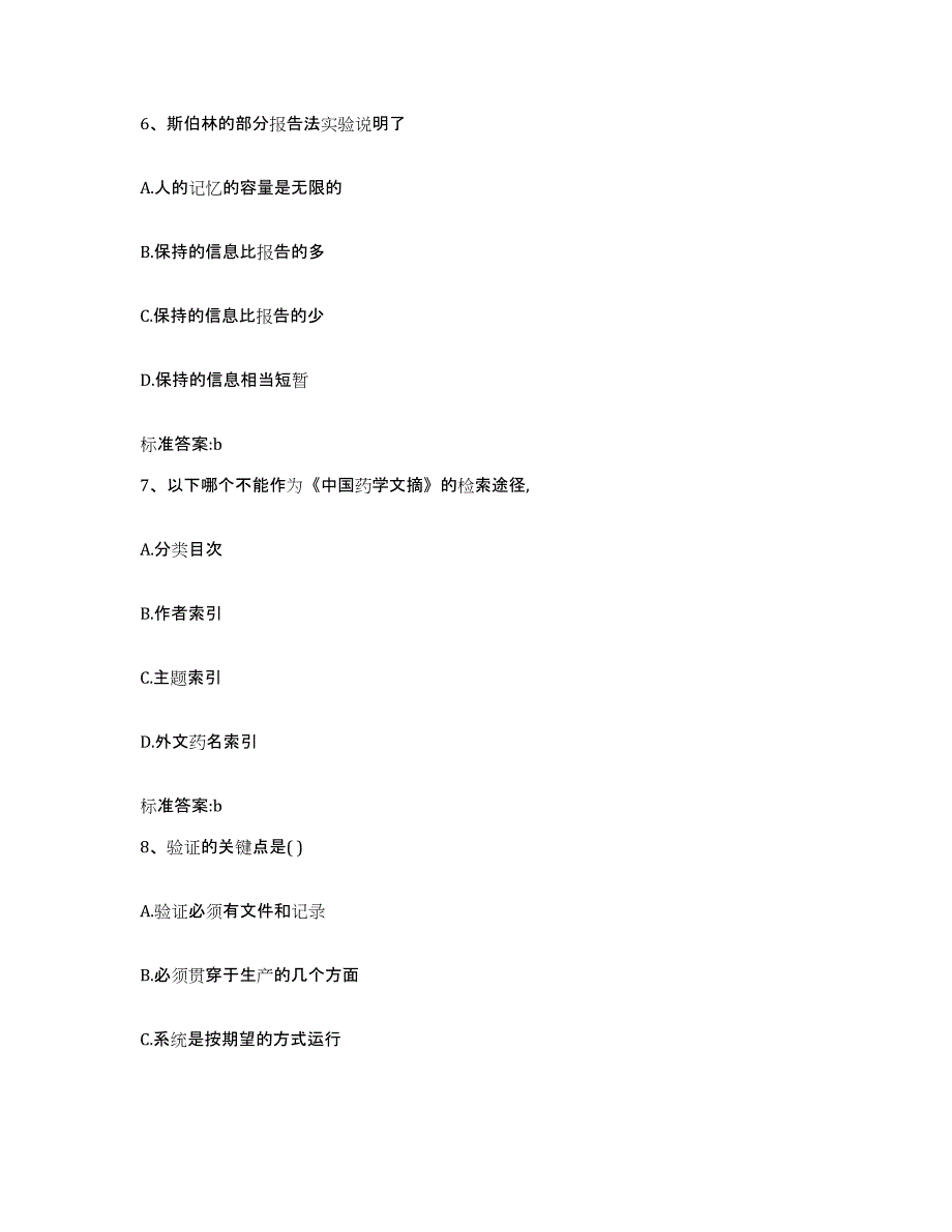 2023-2024年度河北省张家口市蔚县执业药师继续教育考试自我检测试卷B卷附答案_第3页