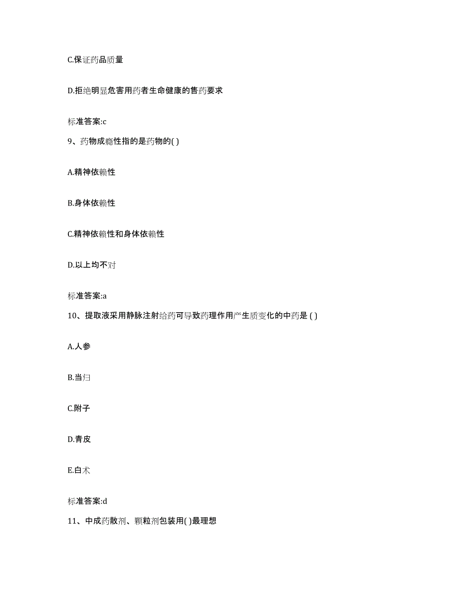 2023-2024年度湖北省咸宁市崇阳县执业药师继续教育考试模拟预测参考题库及答案_第4页