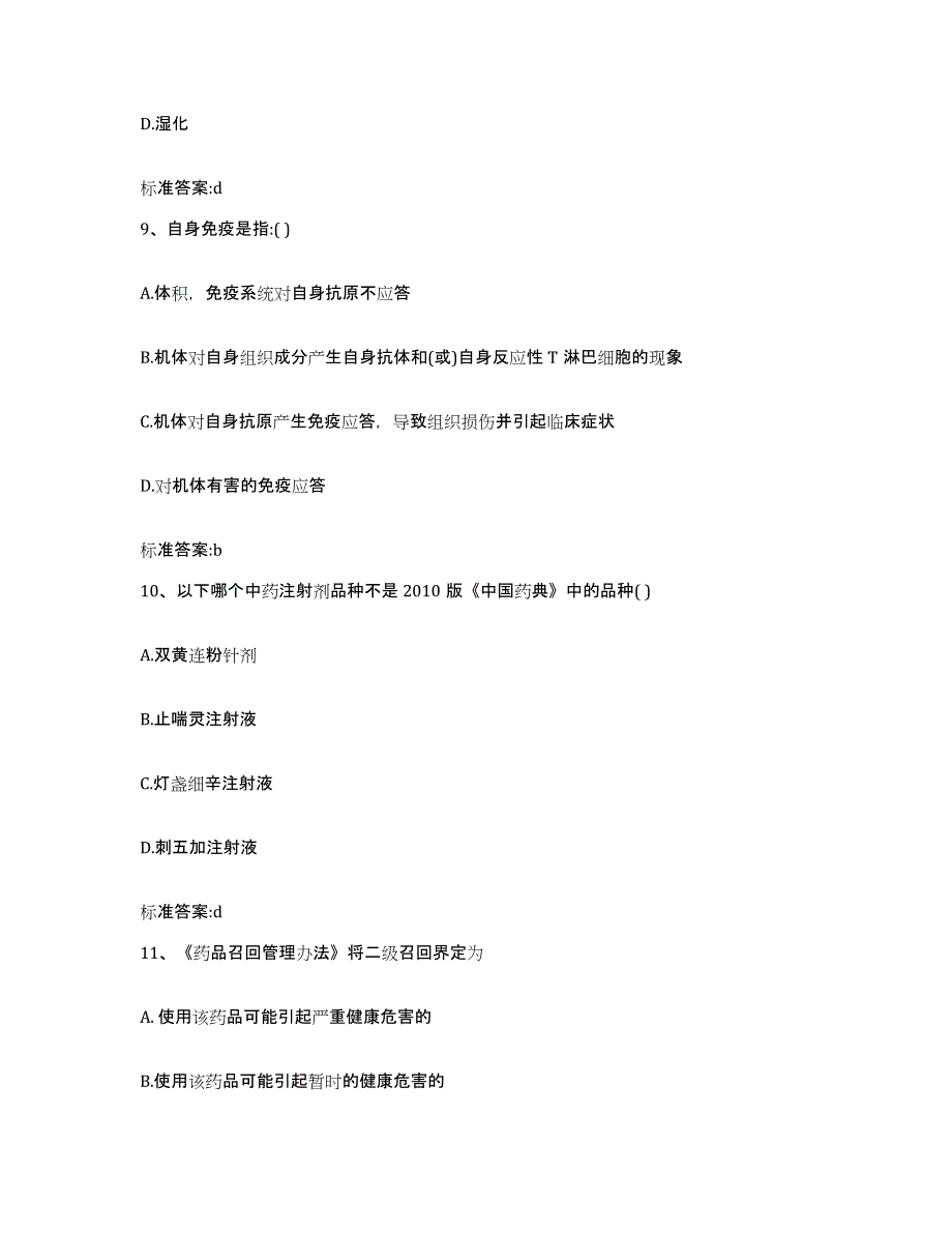 2023-2024年度重庆市江北区执业药师继续教育考试通关提分题库(考点梳理)_第4页