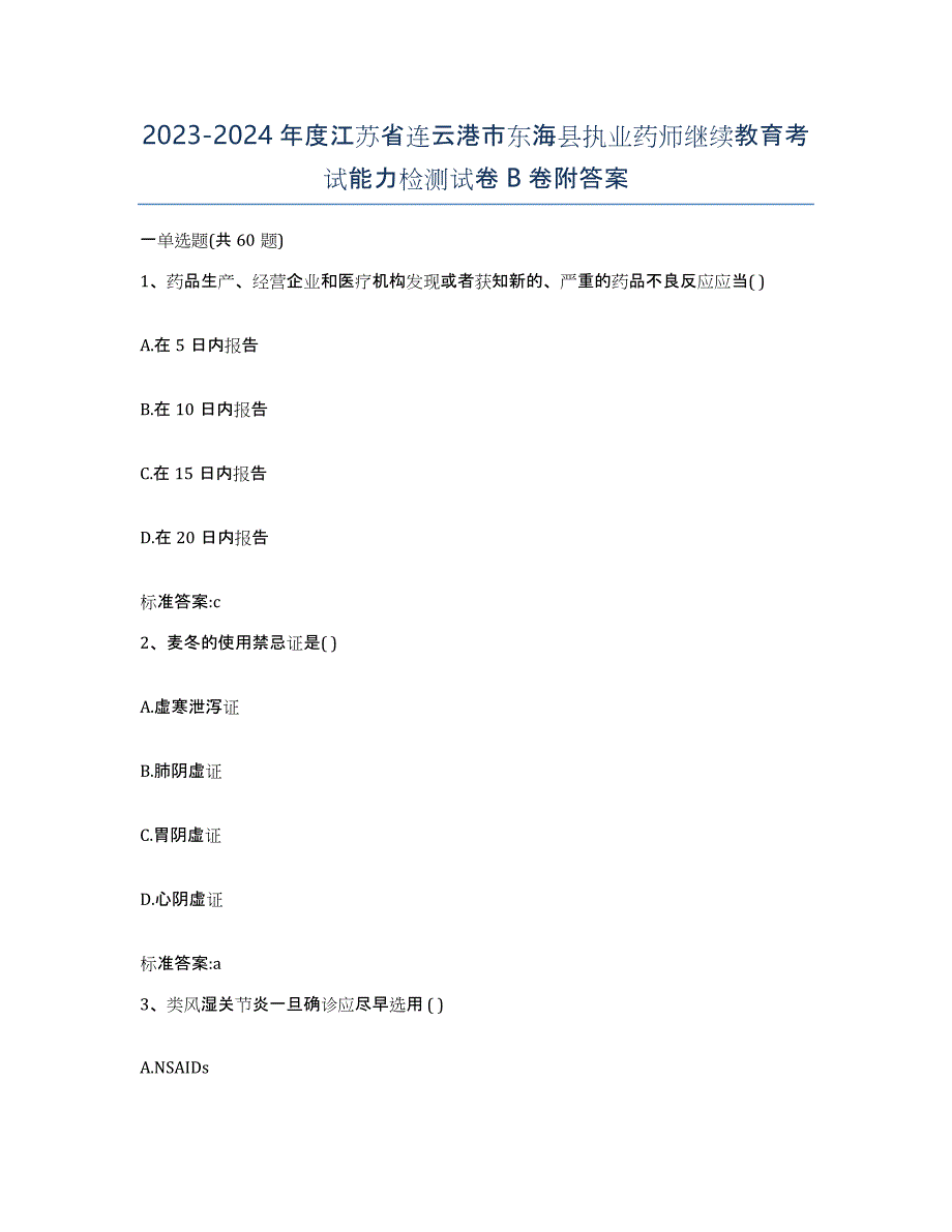 2023-2024年度江苏省连云港市东海县执业药师继续教育考试能力检测试卷B卷附答案_第1页