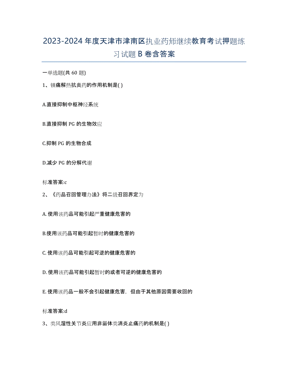 2023-2024年度天津市津南区执业药师继续教育考试押题练习试题B卷含答案_第1页