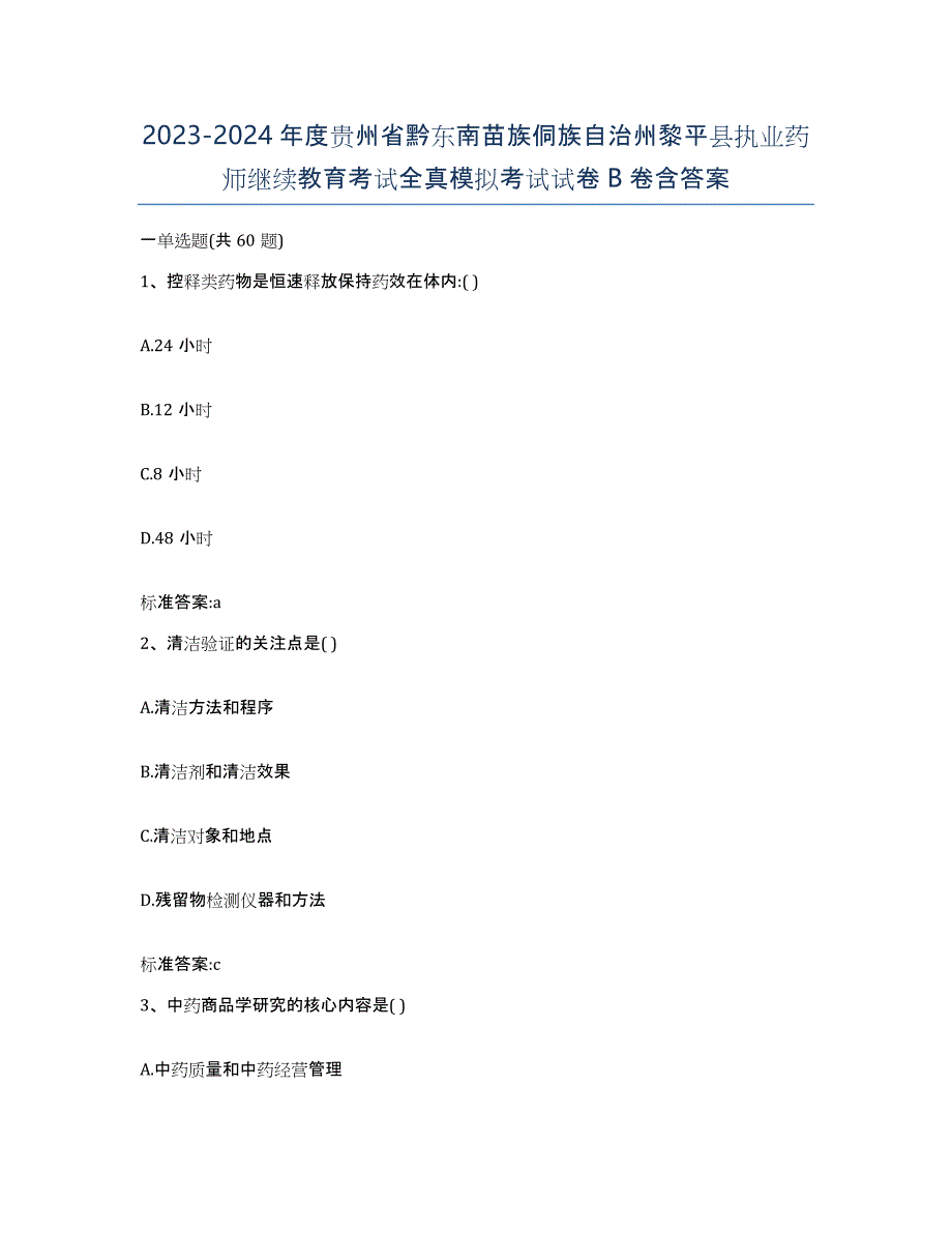 2023-2024年度贵州省黔东南苗族侗族自治州黎平县执业药师继续教育考试全真模拟考试试卷B卷含答案_第1页