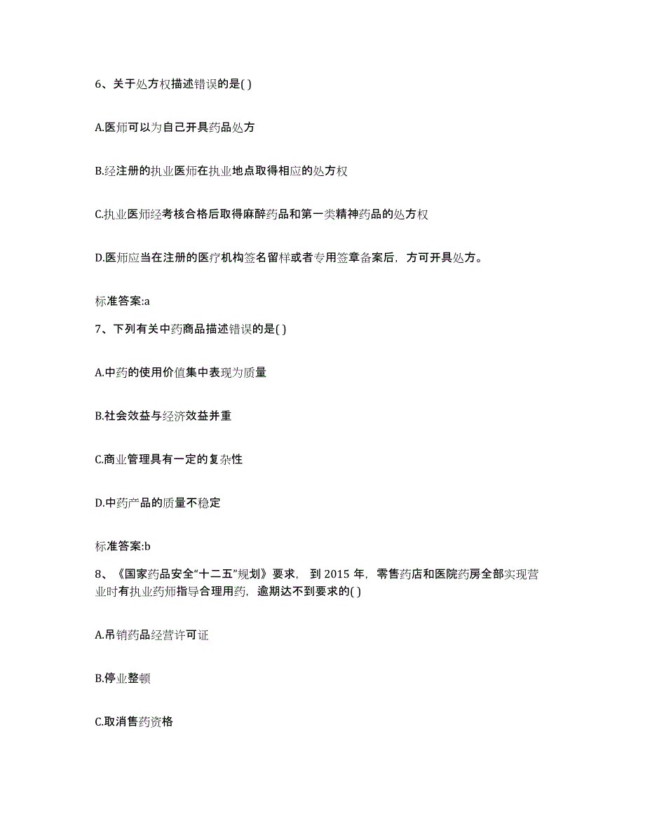 2023-2024年度浙江省嘉兴市嘉善县执业药师继续教育考试全真模拟考试试卷A卷含答案_第3页